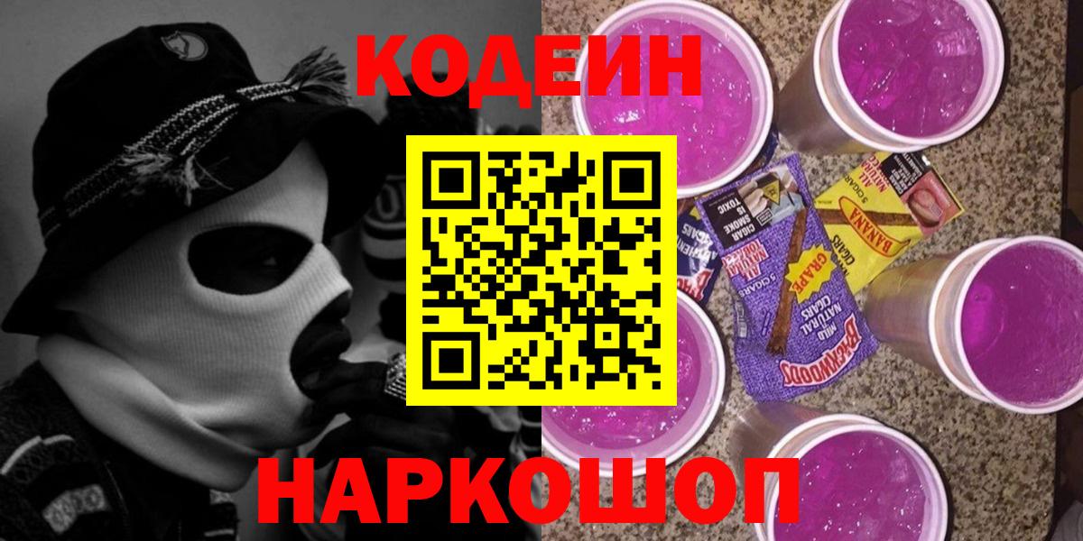 Кодеин Purple Drank  Вход с VPN  Вичуга 
